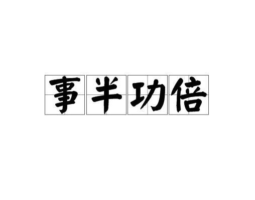 有腳俐落，事半功倍，捷足先登不怕趔打一个正确生肖请全面释义、解释与落实、时代解答解释落实